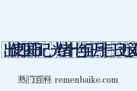 出使四国日记·光绪十七年正月十三日近义词是什么意思的图片